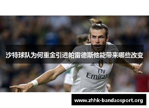 沙特球队为何重金引进帕雷德斯他能带来哪些改变 沙特球队为何重金引进帕雷德斯他能带来哪些改变