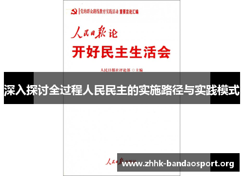 深入探讨全过程人民民主的实施路径与实践模式 深入探讨全过程人民民主的实施路径与实践模式