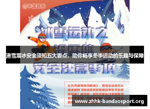 滑雪溜冰安全须知五大要点,助你畅享冬季运动的乐趣与保障 滑雪溜冰安全须知五大要点,助你畅享冬季运动的乐趣与保障