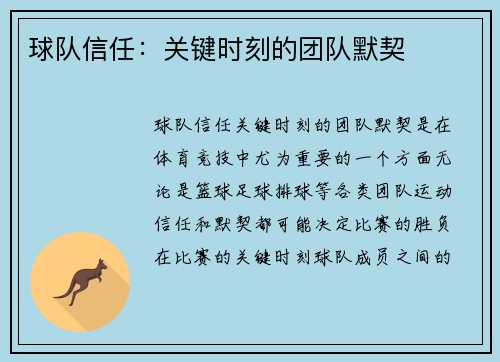 球队信任:关键时刻的团队默契 球队信任:关键时刻的团队默契