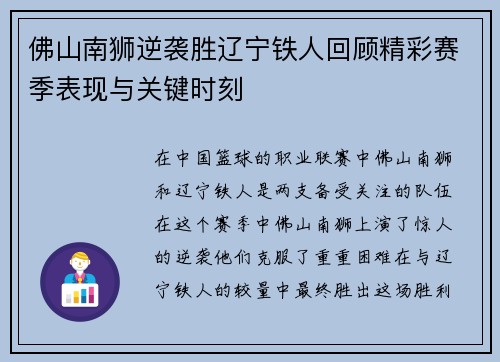 佛山南狮逆袭胜辽宁铁人回顾精彩赛季表现与关键时刻 佛山南狮逆袭胜辽宁铁人回顾精彩赛季表现与关键时刻