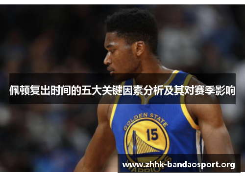 佩顿复出时间的五大关键因素分析及其对赛季影响 佩顿复出时间的五大关键因素分析及其对赛季影响
