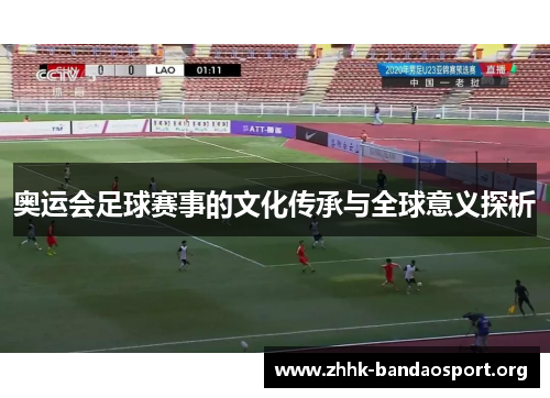 奥运会足球赛事的文化传承与全球意义探析 奥运会足球赛事的文化传承与全球意义探析