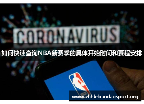 如何快速查询NBA新赛季的具体开始时间和赛程安排 如何快速查询NBA新赛季的具体开始时间和赛程安排