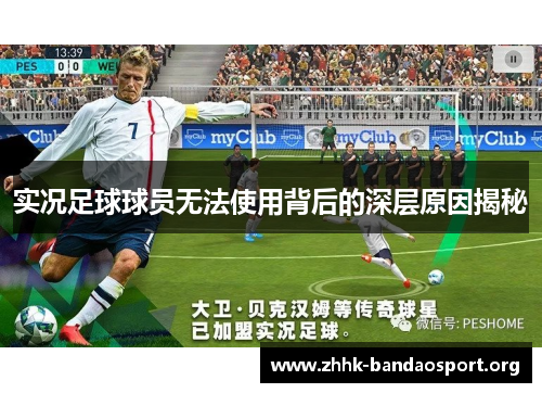 实况足球球员无法使用背后的深层原因揭秘 实况足球球员无法使用背后的深层原因揭秘