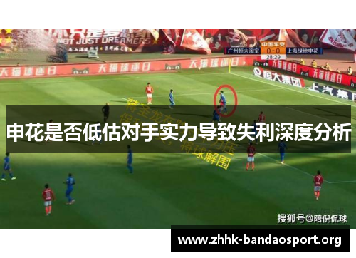 申花是否低估对手实力导致失利深度分析 申花是否低估对手实力导致失利深度分析