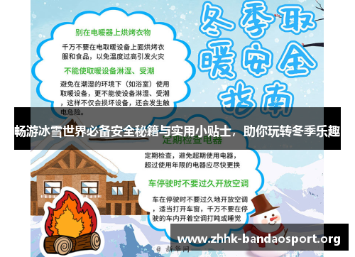 畅游冰雪世界必备安全秘籍与实用小贴士,助你玩转冬季乐趣 畅游冰雪世界必备安全秘籍与实用小贴士,助你玩转冬季乐趣