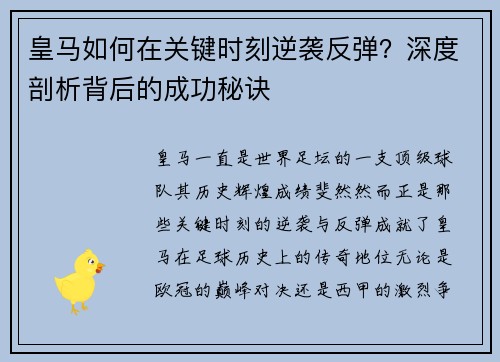 皇马如何在关键时刻逆袭反弹?深度剖析背后的成功秘诀 皇马如何在关键时刻逆袭反弹?深度剖析背后的成功秘诀