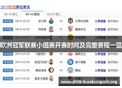 欧洲冠军联赛小组赛开赛时间及完整赛程一览 欧洲冠军联赛小组赛开赛时间及完整赛程一览