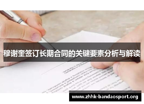 穆谢奎签订长期合同的关键要素分析与解读