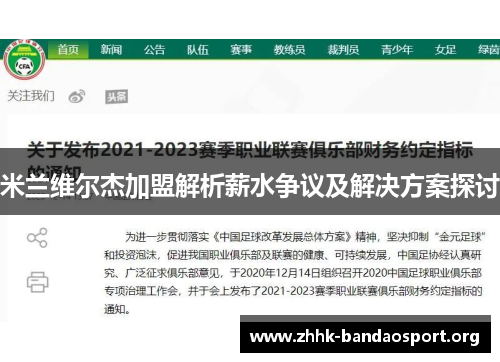 米兰维尔杰加盟解析薪水争议及解决方案探讨 米兰维尔杰加盟解析薪水争议及解决方案探讨