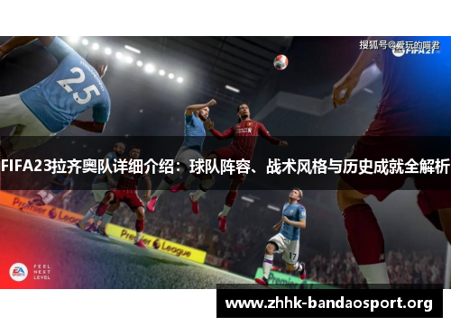 FIFA23拉齐奥队详细介绍：球队阵容、战术风格与历史成就全解析