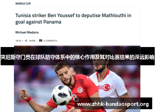 突尼斯守门员在球队防守体系中的核心作用及其对比赛结果的深远影响 突尼斯守门员在球队防守体系中的核心作用及其对比赛结果的深远影响