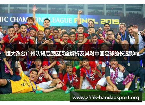 恒大改名广州队背后原因深度解析及其对中国足球的长远影响 恒大改名广州队背后原因深度解析及其对中国足球的长远影响
