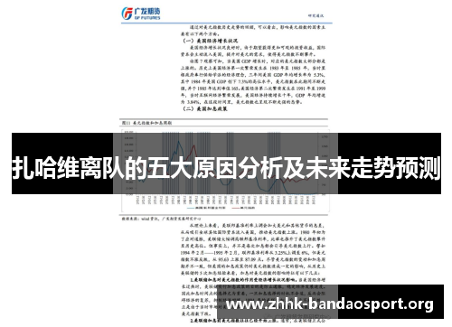 扎哈维离队的五大原因分析及未来走势预测 扎哈维离队的五大原因分析及未来走势预测