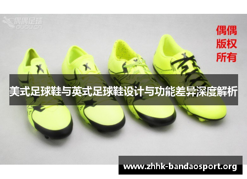 美式足球鞋与英式足球鞋设计与功能差异深度解析 美式足球鞋与英式足球鞋设计与功能差异深度解析