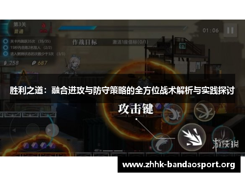 胜利之道:融合进攻与防守策略的全方位战术解析与实践探讨 胜利之道:融合进攻与防守策略的全方位战术解析与实践探讨