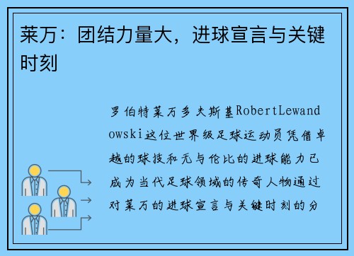 莱万:团结力量大,进球宣言与关键时刻 莱万:团结力量大,进球宣言与关键时刻