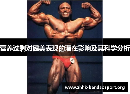 营养过剩对健美表现的潜在影响及其科学分析 营养过剩对健美表现的潜在影响及其科学分析