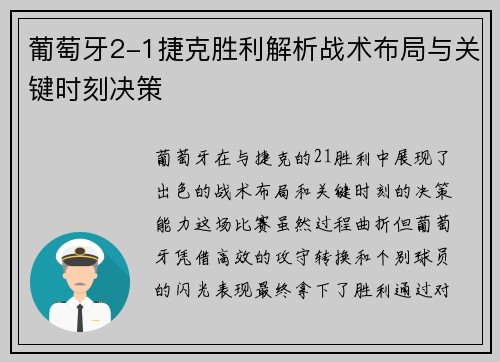 葡萄牙2-1捷克胜利解析战术布局与关键时刻决策 葡萄牙2-1捷克胜利解析战术布局与关键时刻决策