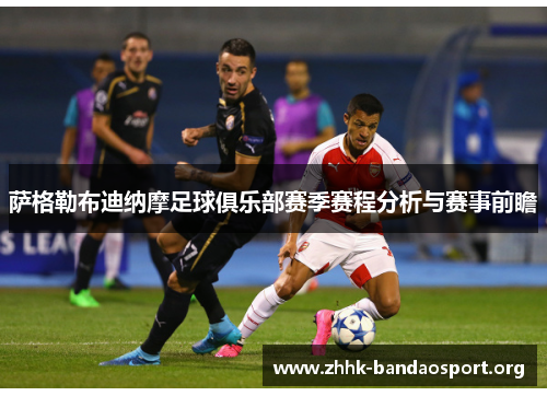 萨格勒布迪纳摩足球俱乐部赛季赛程分析与赛事前瞻 萨格勒布迪纳摩足球俱乐部赛季赛程分析与赛事前瞻