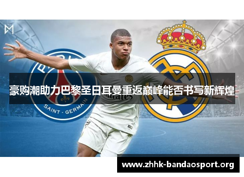 豪购潮助力巴黎圣日耳曼重返巅峰能否书写新辉煌 豪购潮助力巴黎圣日耳曼重返巅峰能否书写新辉煌