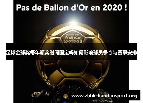 足球金球奖每年颁奖时间固定吗如何影响球员争夺与赛事安排 足球金球奖每年颁奖时间固定吗如何影响球员争夺与赛事安排