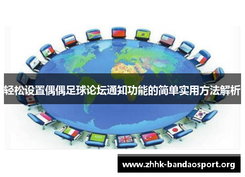 轻松设置偶偶足球论坛通知功能的简单实用方法解析 轻松设置偶偶足球论坛通知功能的简单实用方法解析
