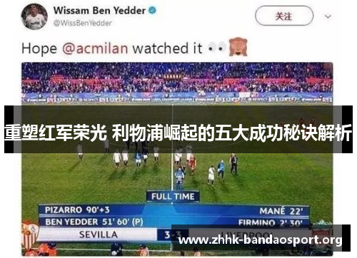 重塑红军荣光 利物浦崛起的五大成功秘诀解析 重塑红军荣光 利物浦崛起的五大成功秘诀解析