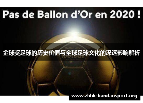 金球奖足球的历史价值与全球足球文化的深远影响解析 金球奖足球的历史价值与全球足球文化的深远影响解析