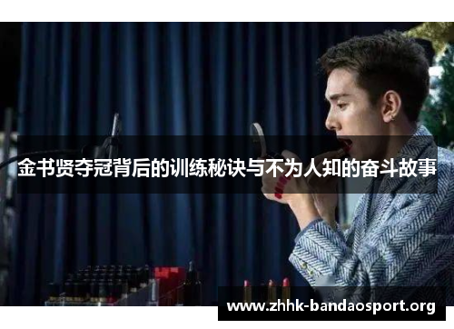 金书贤夺冠背后的训练秘诀与不为人知的奋斗故事 金书贤夺冠背后的训练秘诀与不为人知的奋斗故事