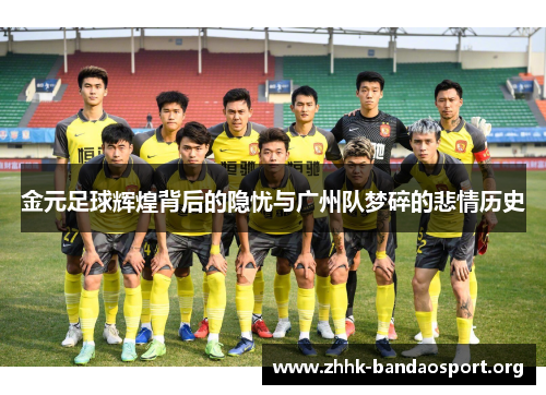 金元足球辉煌背后的隐忧与广州队梦碎的悲情历史 金元足球辉煌背后的隐忧与广州队梦碎的悲情历史