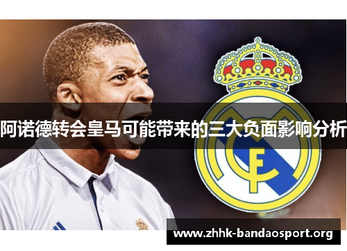 阿诺德转会皇马可能带来的三大负面影响分析 阿诺德转会皇马可能带来的三大负面影响分析