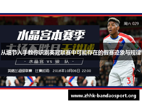从细节入手教你识别英冠联赛中可能存在的假赛迹象与规律 从细节入手教你识别英冠联赛中可能存在的假赛迹象与规律