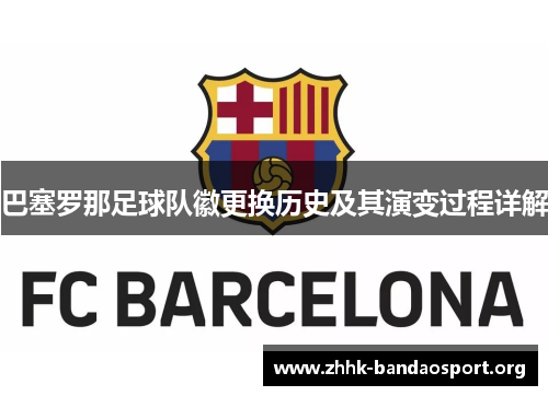 巴塞罗那足球队徽更换历史及其演变过程详解 巴塞罗那足球队徽更换历史及其演变过程详解