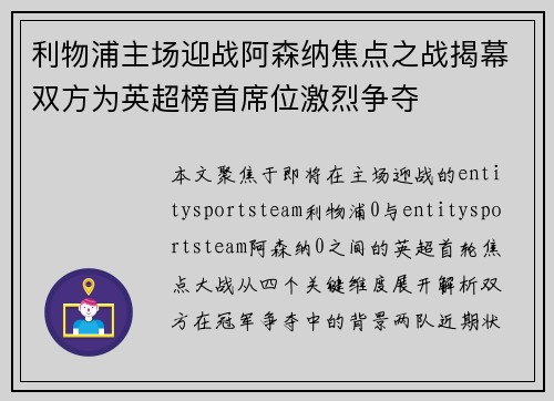 利物浦主场迎战阿森纳焦点之战揭幕双方为英超榜首席位激烈争夺 利物浦主场迎战阿森纳焦点之战揭幕双方为英超榜首席位激烈争夺