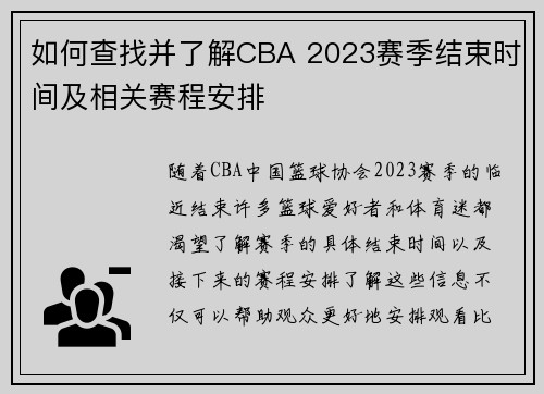 如何查找并了解CBA 2023赛季结束时间及相关赛程安排 如何查找并了解CBA 2023赛季结束时间及相关赛程安排