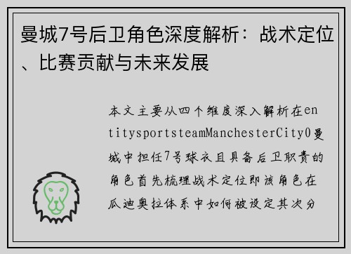 曼城7号后卫角色深度解析:战术定位、比赛贡献与未来发展 曼城7号后卫角色深度解析:战术定位、比赛贡献与未来发展