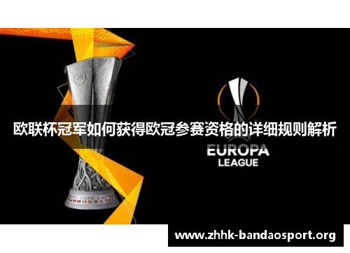 欧联杯冠军如何获得欧冠参赛资格的详细规则解析 欧联杯冠军如何获得欧冠参赛资格的详细规则解析