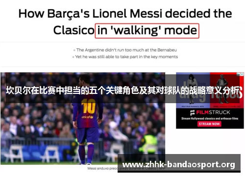 坎贝尔在比赛中担当的五个关键角色及其对球队的战略意义分析 坎贝尔在比赛中担当的五个关键角色及其对球队的战略意义分析