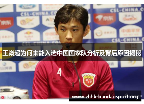 王燊超为何未能入选中国国家队分析及背后原因揭秘
